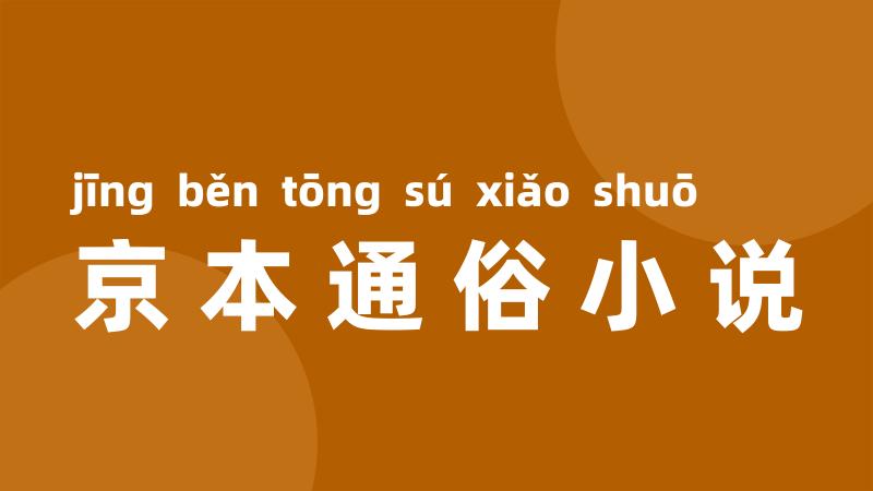 京本通俗小说