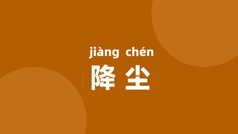 降尘