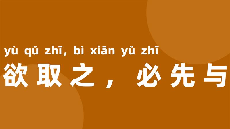 将欲取之，必先与之