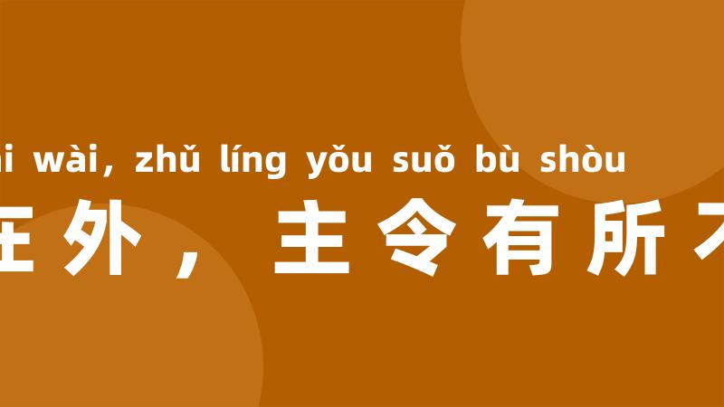 将在外，主令有所不受