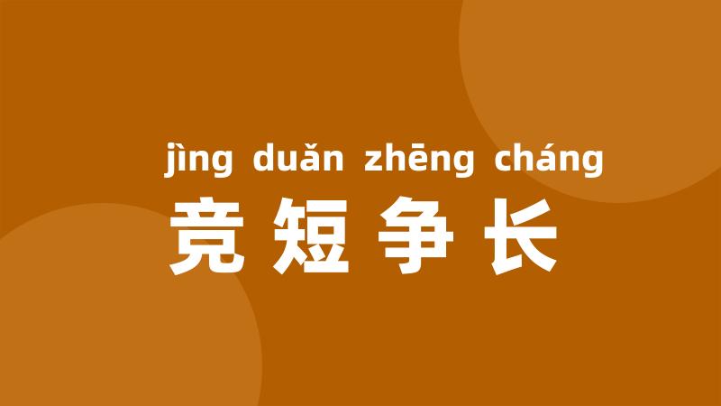竞短争长