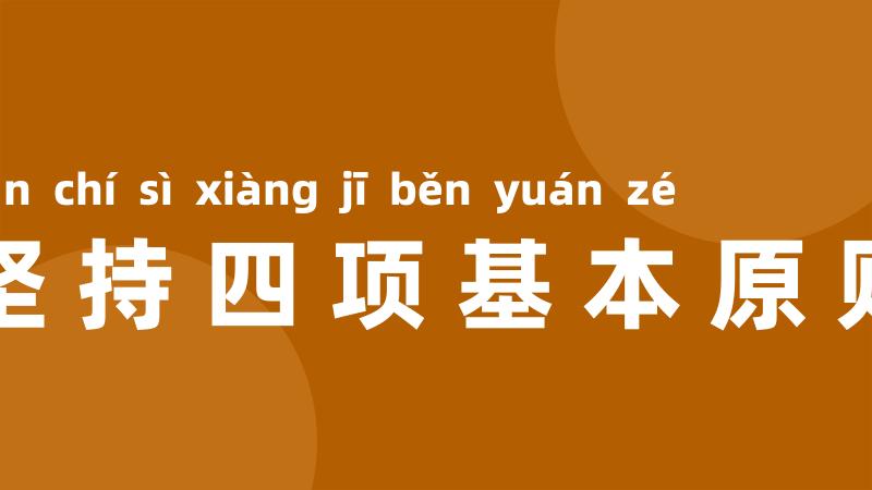 坚持四项基本原则