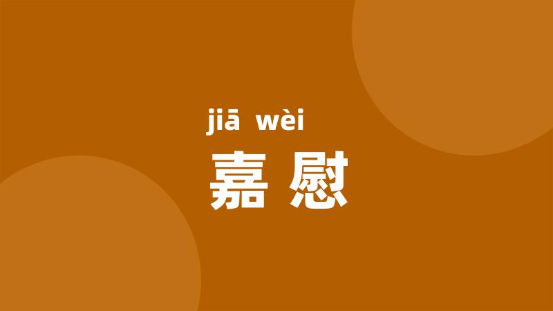 嘉慰