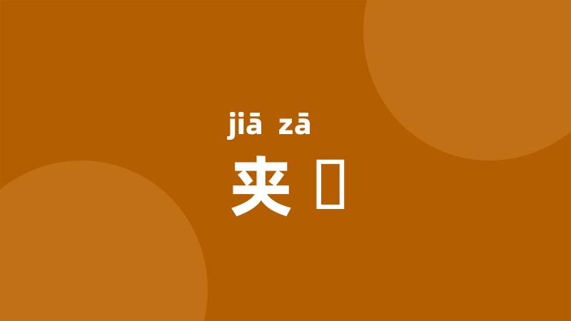 夹桚