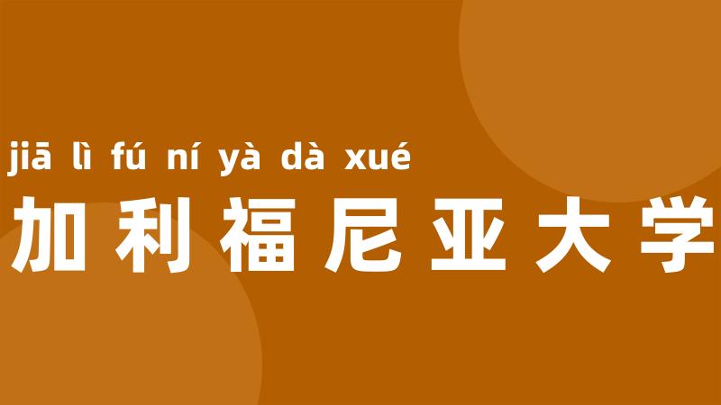 加利福尼亚大学