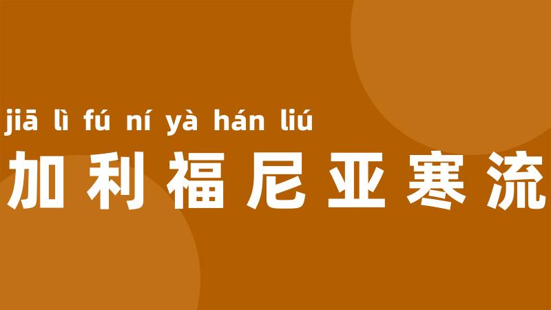 加利福尼亚寒流