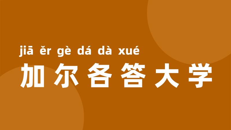 加尔各答大学