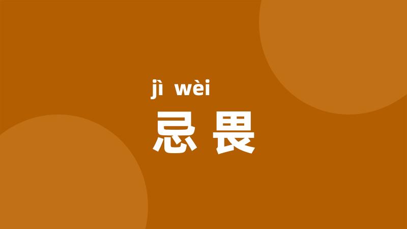 忌畏