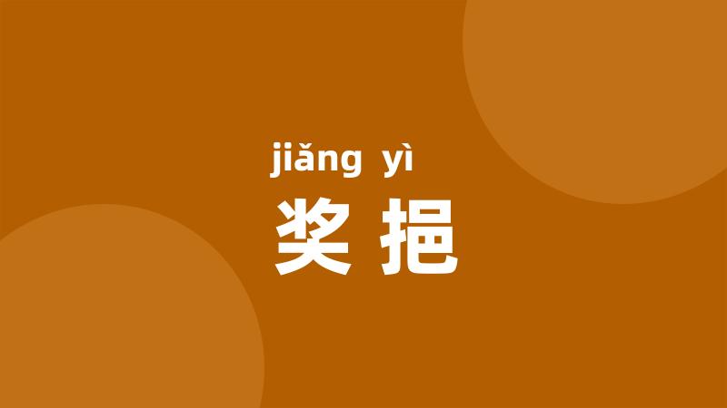 奖挹