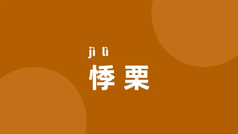 悸栗