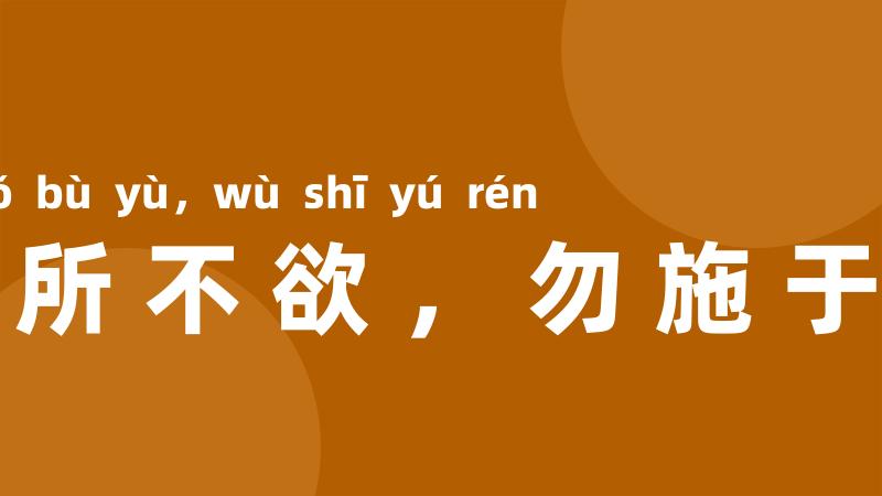 己所不欲，勿施于人