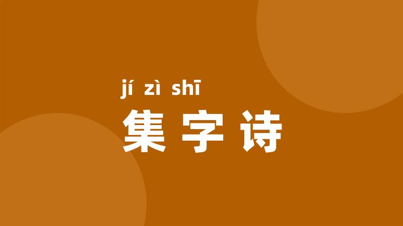 集字诗