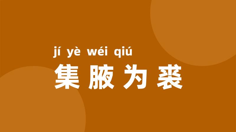 集腋为裘