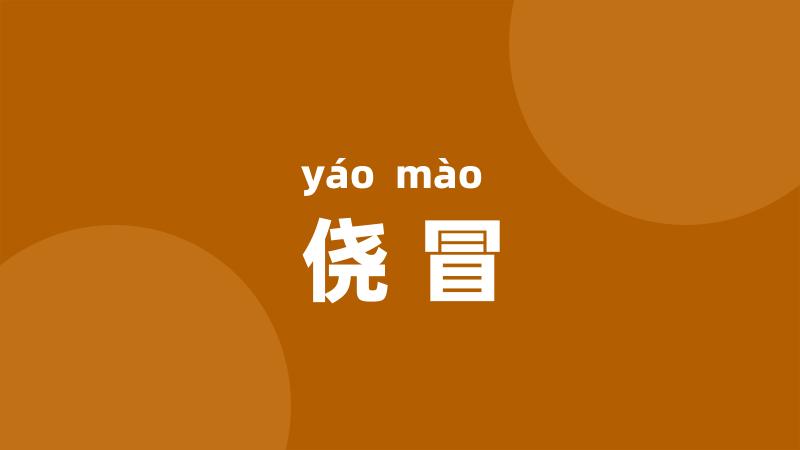 侥冒