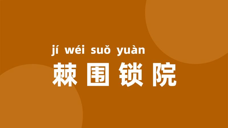 棘围锁院