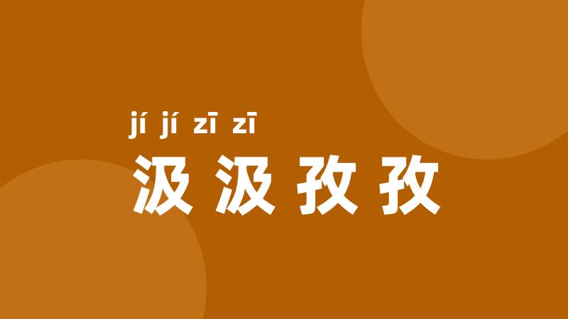 汲汲孜孜