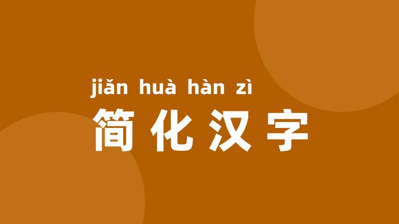 简化汉字