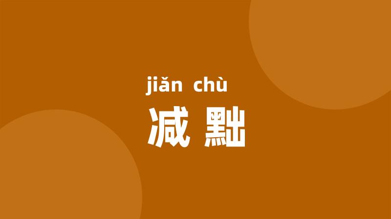 减黜