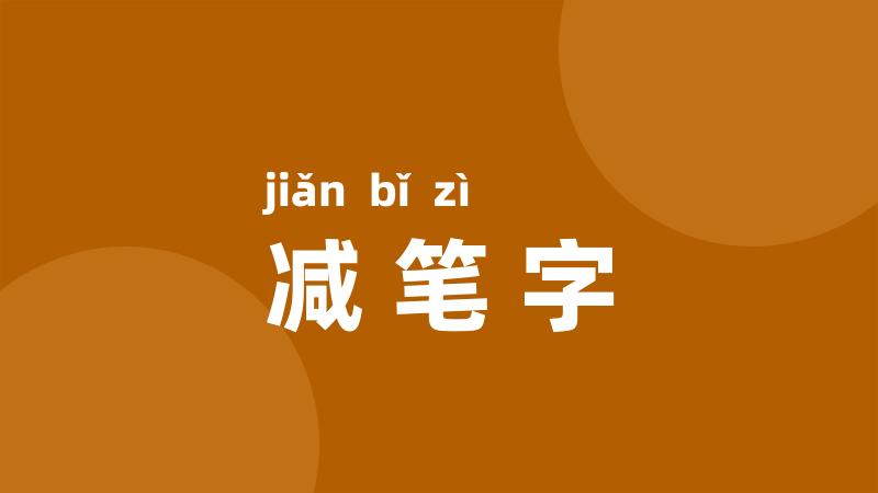 减笔字