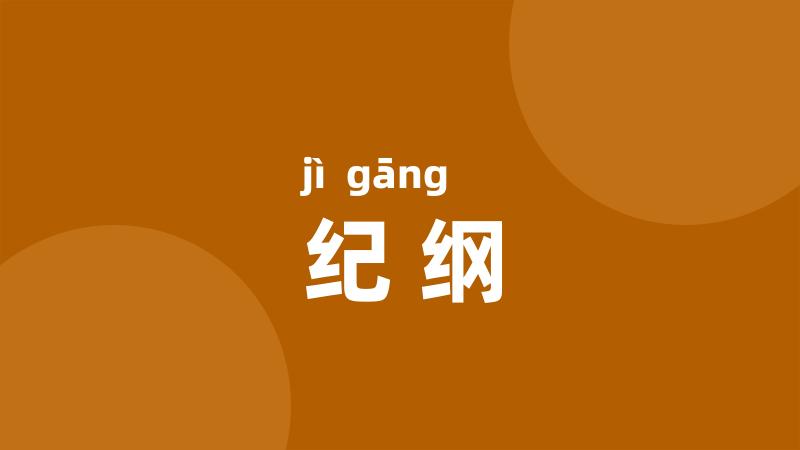 纪纲