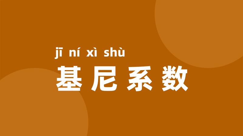 基尼系数