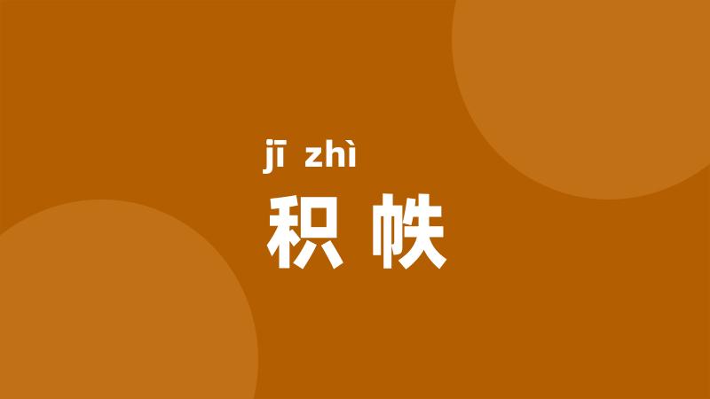 积帙