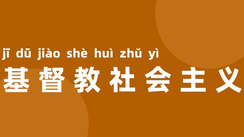 基督教社会主义