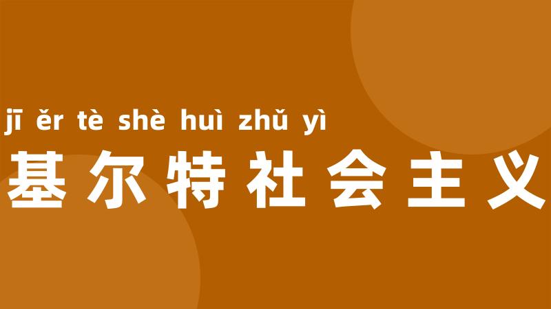 基尔特社会主义