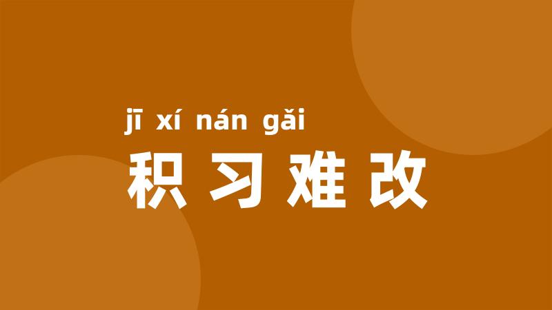 积习难改