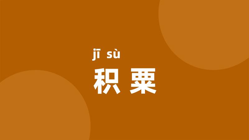 积粟