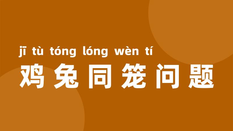 鸡兔同笼问题