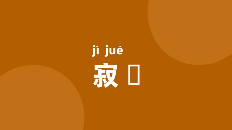 寂絶