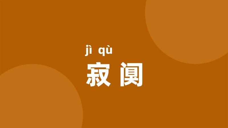 寂阒