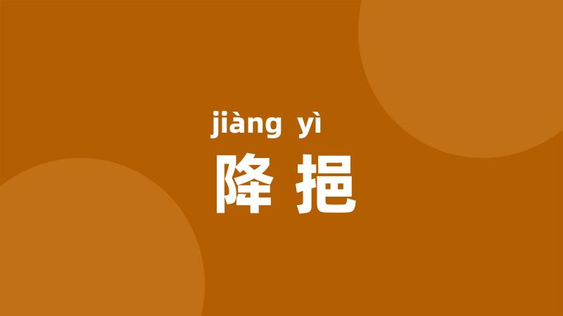 降挹