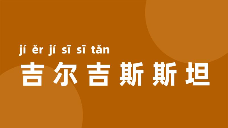 吉尔吉斯斯坦