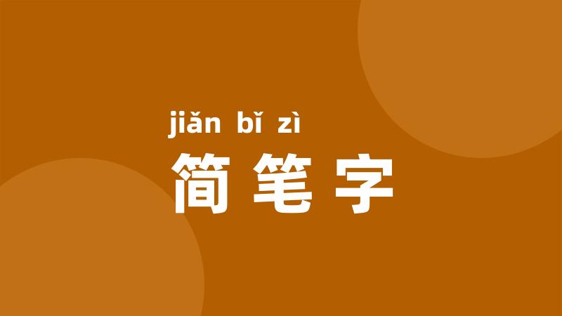 简笔字