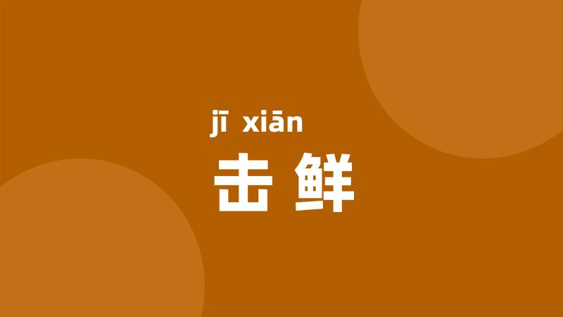 击鲜