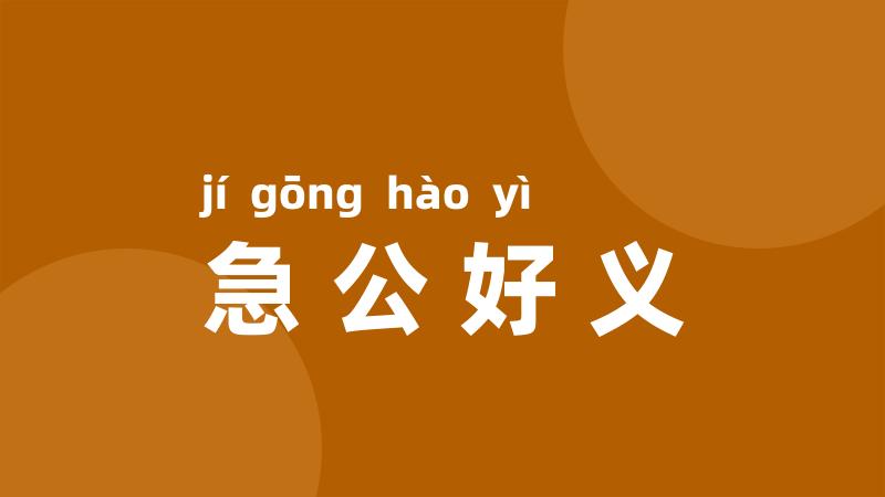 急公好义