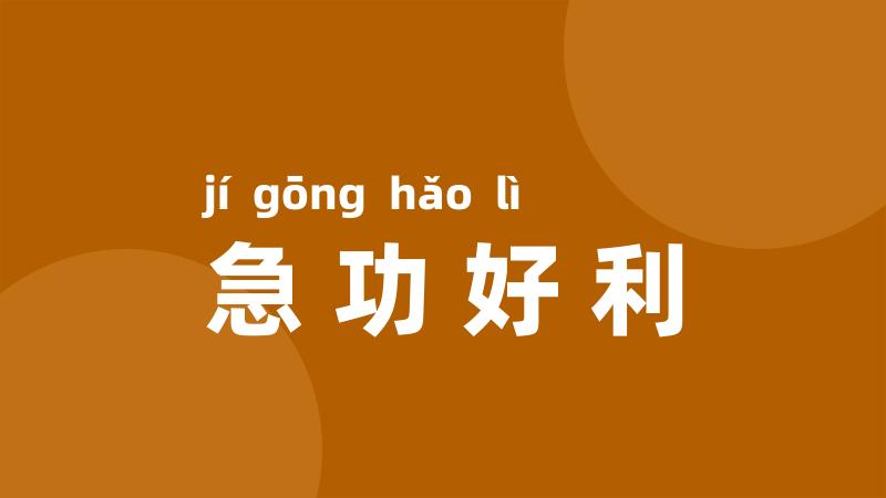 急功好利