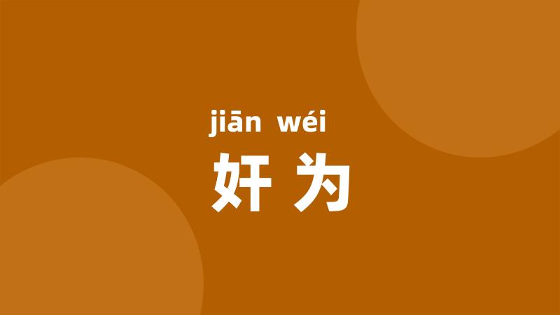 奸为