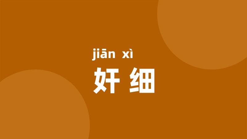 奸细