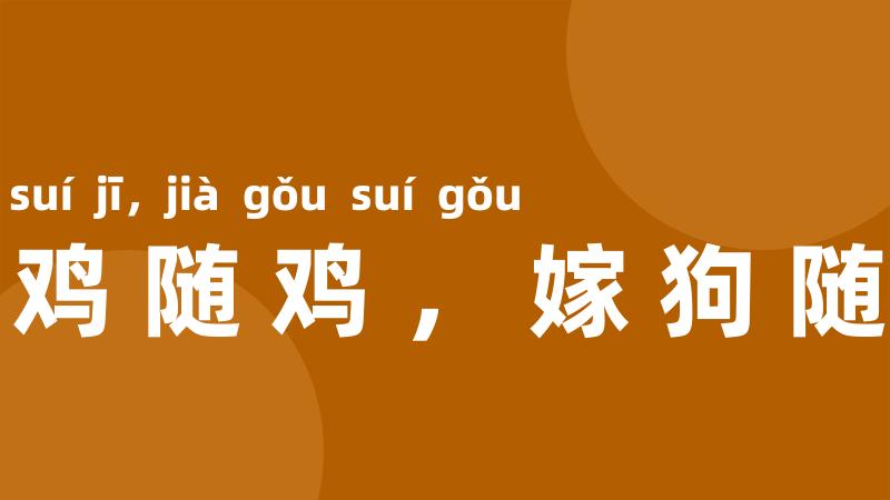 嫁鸡随鸡，嫁狗随狗