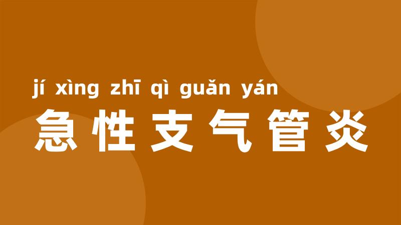 急性支气管炎