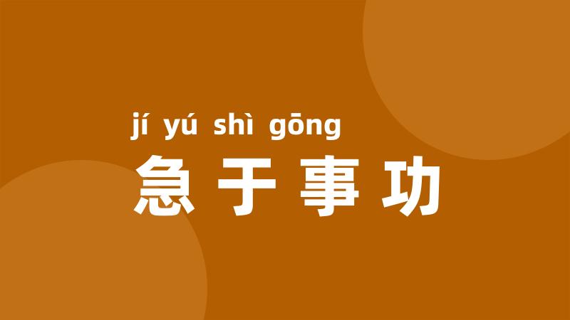 急于事功