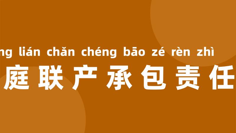 家庭联产承包责任制