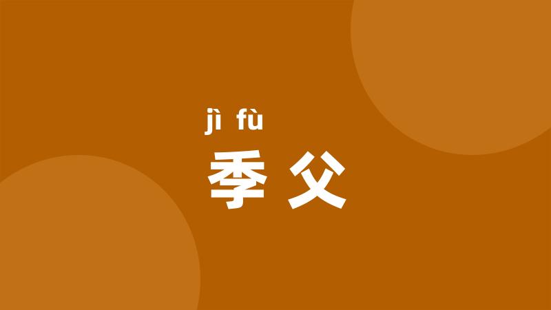 季父