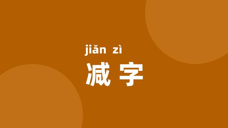 减字