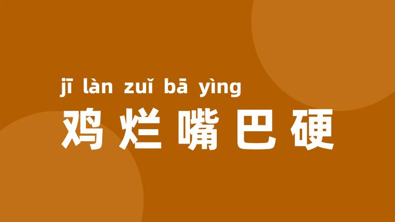 鸡烂嘴巴硬