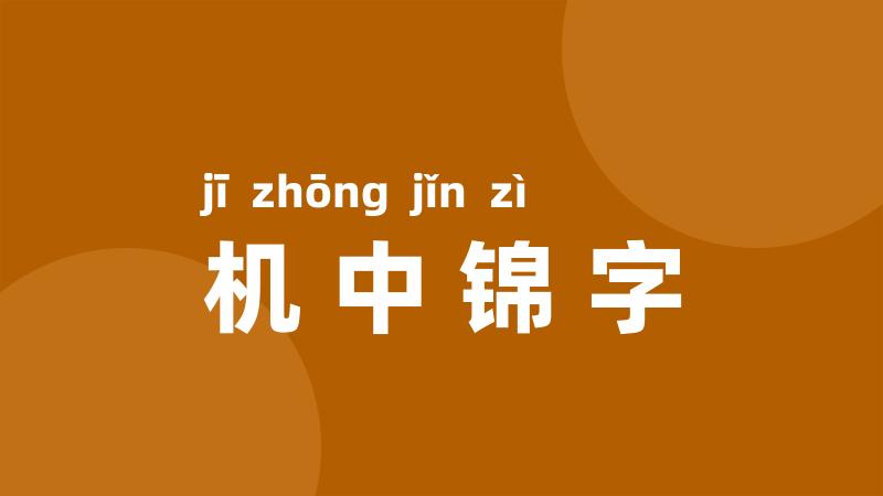 机中锦字