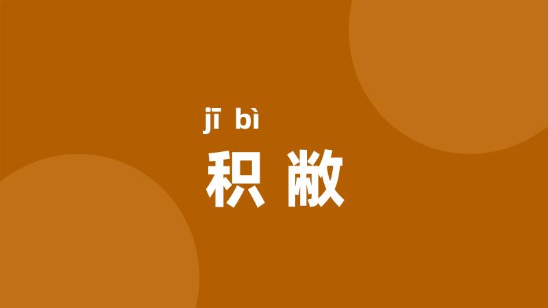 积敝